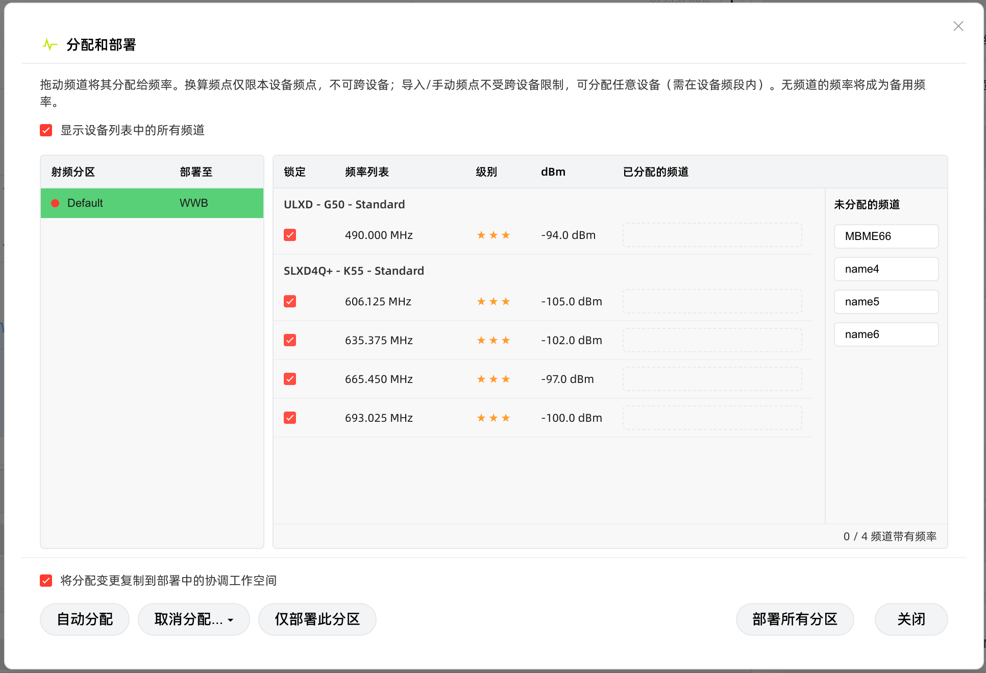 「分配部署」：把频道拖到频率行