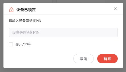 「设备已锁定」窗口：输 PIN 解锁