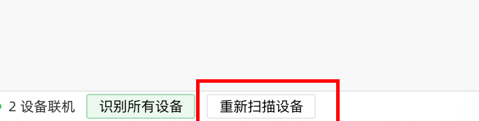 左下角「重新识别设备」