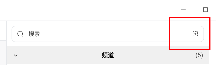 搜索框「+」手动连接